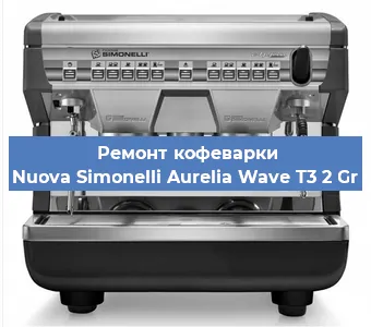 Замена прокладок на кофемашине Nuova Simonelli Aurelia Wave T3 2 Gr в Красноярске